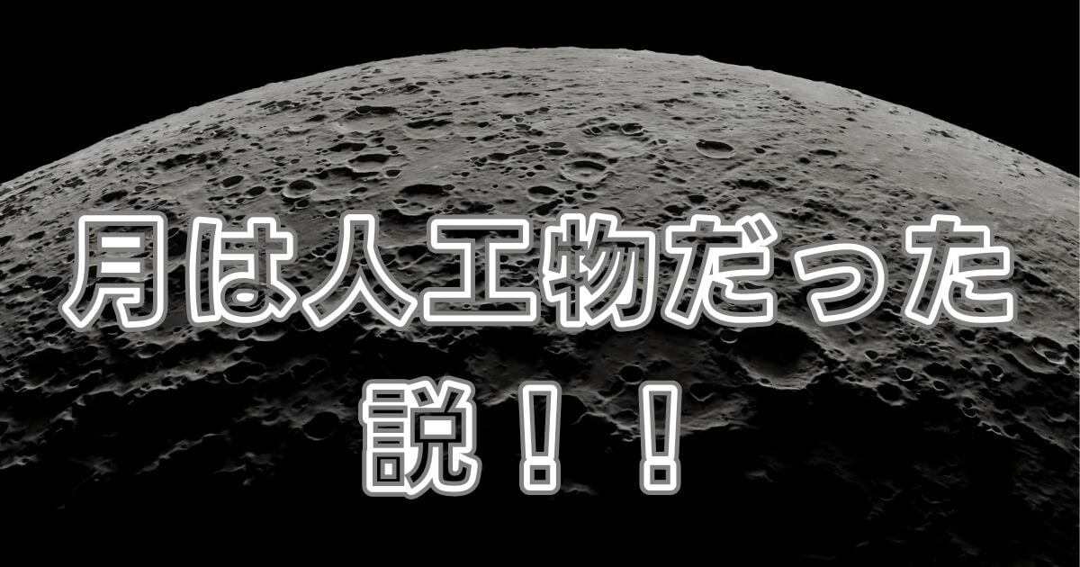 月は人工物だった説（サムネイル）